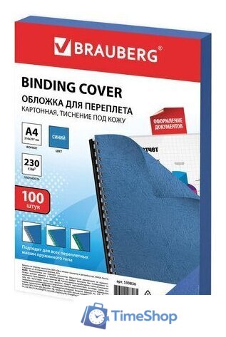 Картонная обложка для переплета BRAUBERG A4 230 г/м2 100 шт 530836 (синий) - Изображение №1 — Интернет-магазин Time-Shop