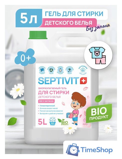 Гель для стирки Septivit Биоразлагаемый для детского белья без запаха (5 л) - Изображение №1 — Интернет-магазин Time-Shop