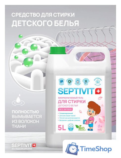 Гель для стирки Septivit Биоразлагаемый для детского белья без запаха (5 л) - Изображение №2 — Интернет-магазин Time-Shop
