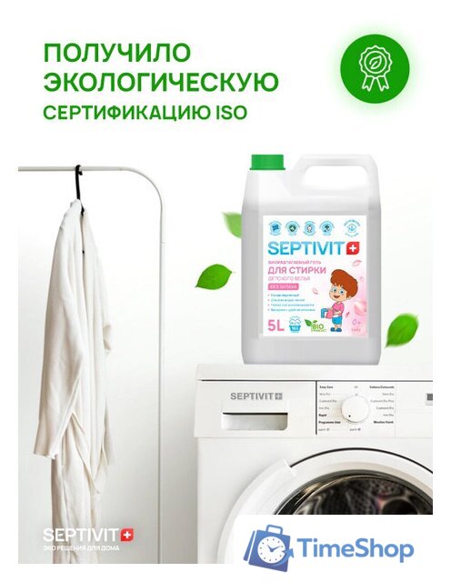 Гель для стирки Septivit Биоразлагаемый для детского белья без запаха (5 л) - Изображение №5 — Интернет-магазин Time-Shop