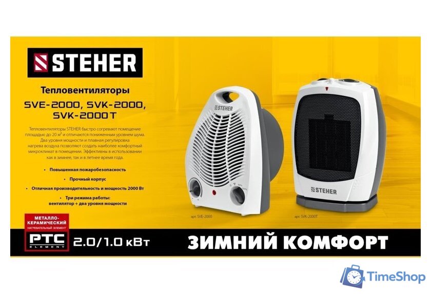 Тепловентилятор Steher SVK-2000 - Изображение №8 — Интернет-магазин Time-Shop