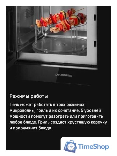 Микроволновая печь MAUNFELD MBMO820MGB203 - Изображение №11 — Интернет-магазин Time-Shop