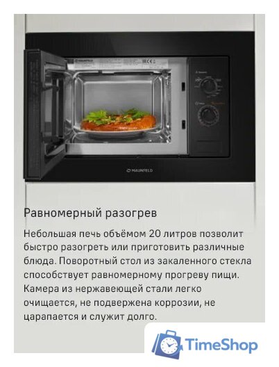 Микроволновая печь MAUNFELD MBMO820MGB203 - Изображение №9 — Интернет-магазин Time-Shop