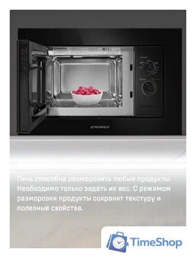 Микроволновая печь MAUNFELD MBMO820MGB203 - Изображение №12 — Интернет-магазин Time-Shop