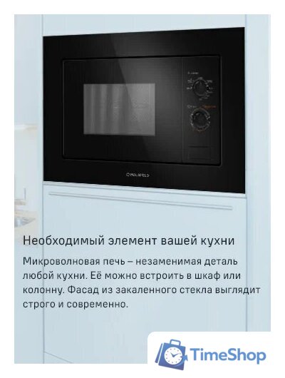 Микроволновая печь MAUNFELD MBMO820MGB203 - Изображение №8 — Интернет-магазин Time-Shop