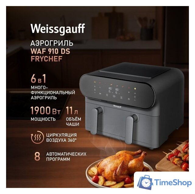 Аэрогриль (аэрофритюрница) Weissgauff WAF 910 DS FryChef - Изображение №5 — Интернет-магазин Time-Shop