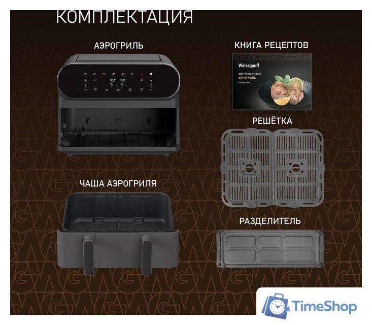 Аэрогриль (аэрофритюрница) Weissgauff WAF 910 DS FryChef - Изображение №22 — Интернет-магазин Time-Shop