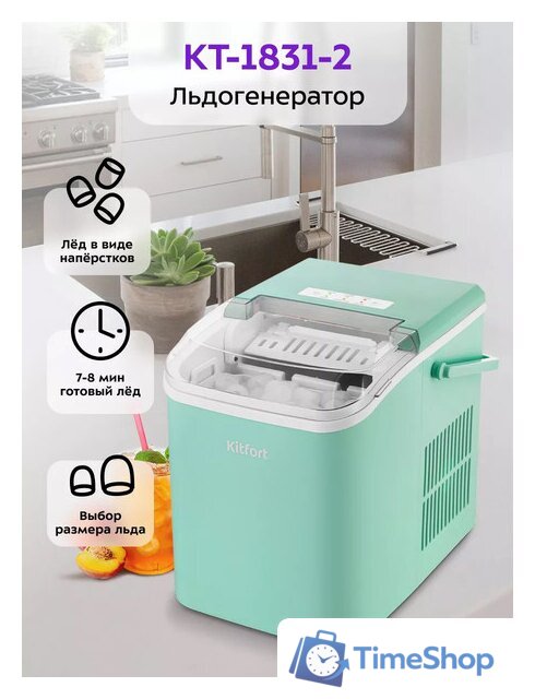 Льдогенератор Kitfort KT-1831-2 - Изображение №1 — Интернет-магазин Time-Shop