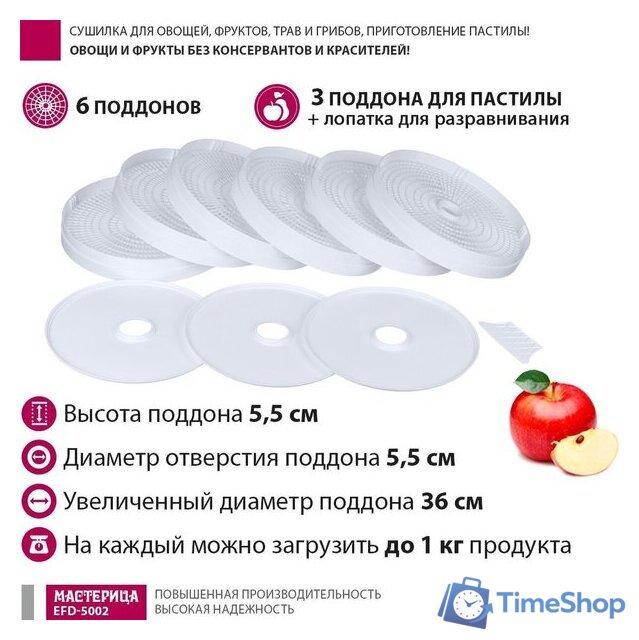 Сушилка для овощей и фруктов Мастерица EFD-5002 - Изображение №5 — Интернет-магазин Time-Shop