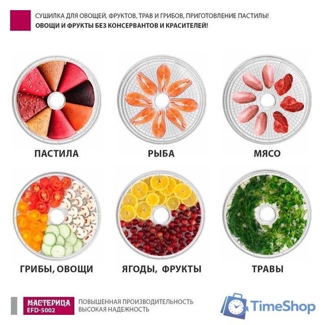 Сушилка для овощей и фруктов Мастерица EFD-5002 - Изображение №7 — Интернет-магазин Time-Shop