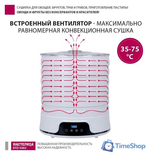 Сушилка для овощей и фруктов Мастерица EFD-5002 - Изображение №11 — Интернет-магазин Time-Shop