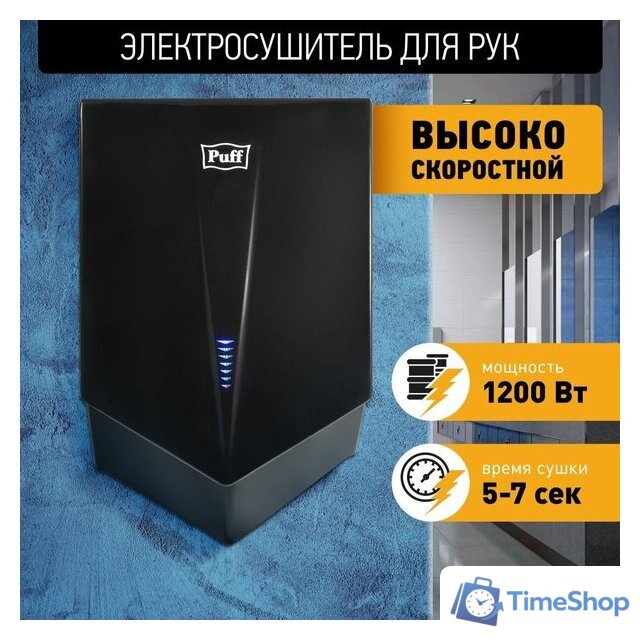 Сушилка для рук Puff 8802Bl - Изображение №1 — Интернет-магазин Time-Shop