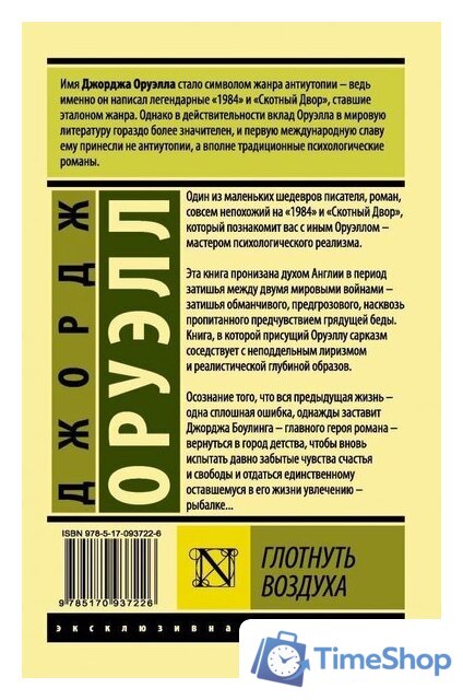  АСТ. Глотнуть воздуха (Оруэлл Джордж) - Изображение №2 — Интернет-магазин Time-Shop