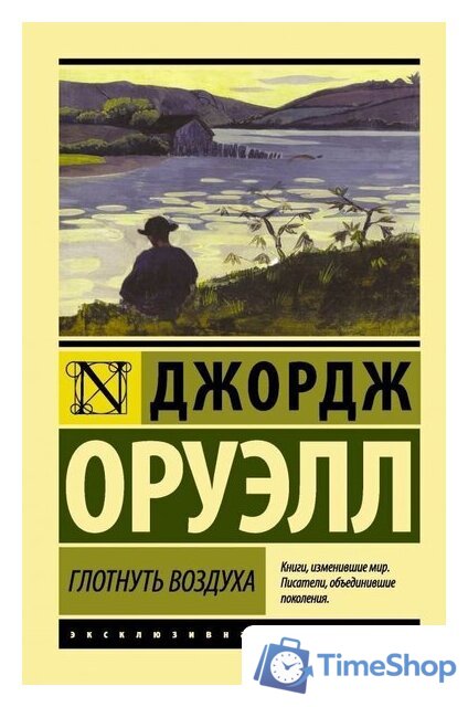  АСТ. Глотнуть воздуха (Оруэлл Джордж) - Изображение №1 — Интернет-магазин Time-Shop