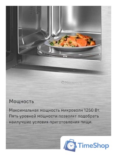 Микроволновая печь MAUNFELD MBMO820MS03 - Изображение №11 — Интернет-магазин Time-Shop