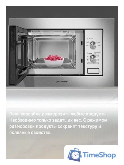Микроволновая печь MAUNFELD MBMO820MS03 - Изображение №12 — Интернет-магазин Time-Shop