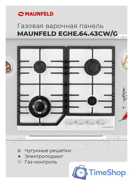 Варочная панель MAUNFELD EGHG.64.43CW/G - Изображение №17 — Интернет-магазин Time-Shop