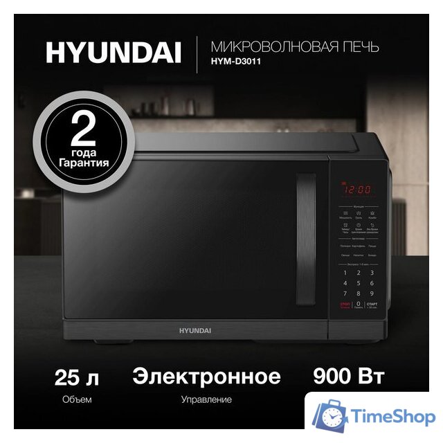 Микроволновая печь Hyundai HYM-D3011 - Изображение №2 — Интернет-магазин Time-Shop