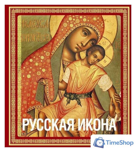 Книга издательства Эксмо. Русская икона [книга в футляре] (Кондаков Никодим Павлович) - Изображение №1 — Интернет-магазин Time-Shop