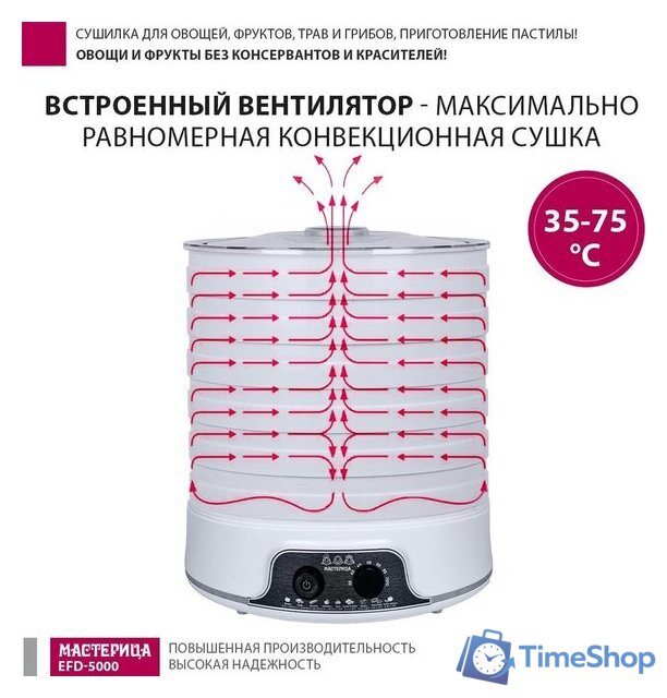 Сушилка для овощей и фруктов Мастерица EFD-5000 - Изображение №8 — Интернет-магазин Time-Shop