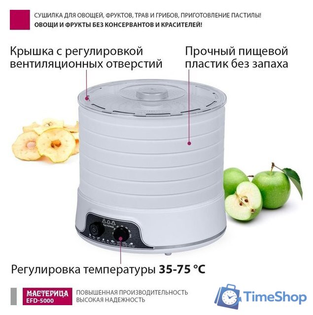 Сушилка для овощей и фруктов Мастерица EFD-5000 - Изображение №7 — Интернет-магазин Time-Shop