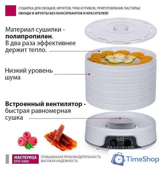 Сушилка для овощей и фруктов Мастерица EFD-5000 - Изображение №9 — Интернет-магазин Time-Shop