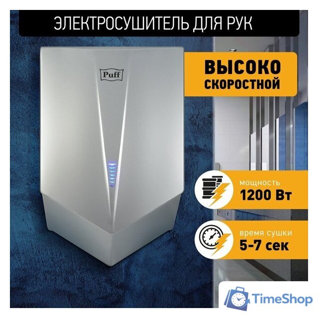 Сушилка для рук Puff 8802C - Изображение №1 — Интернет-магазин Time-Shop