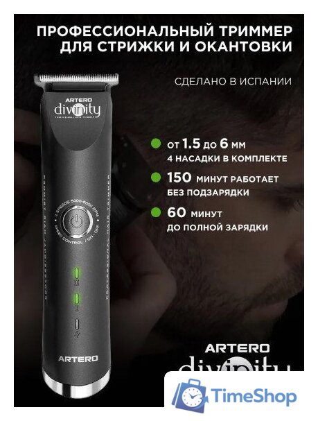 Универсальный триммер Artero Divinity - Изображение №1 — Интернет-магазин Time-Shop