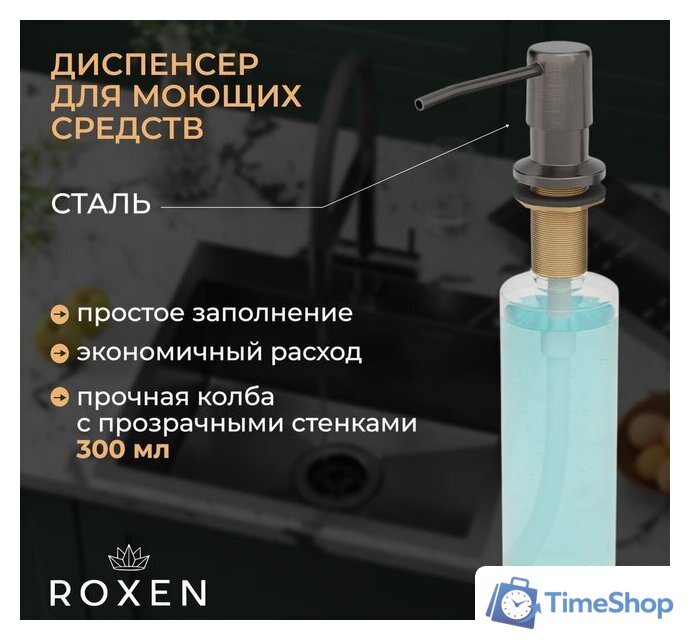 Кухонная мойка Roxen Simple 560220-60B-V графит/текстурная PVD покрытие (с коландером и дозатором) - Изображение №4 — Интернет-магазин Time-Shop