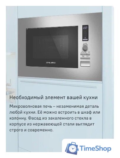 Микроволновая печь MAUNFELD JBMO820GS01 - Изображение №8 — Интернет-магазин Time-Shop