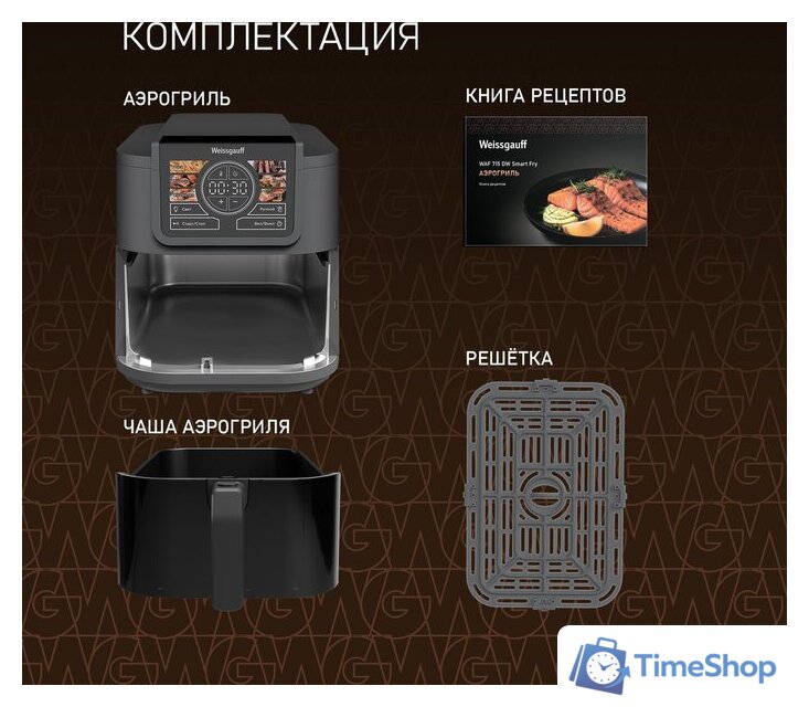 Аэрогриль (аэрофритюрница) Weissgauff WAF 715 DW Smart Fry - Изображение №18 — Интернет-магазин Time-Shop