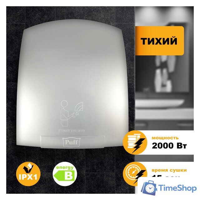 Сушилка для рук Puff 8820C - Изображение №1 — Интернет-магазин Time-Shop