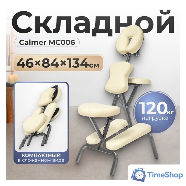 Массажное кресло Calmer MC006 (бежевый) - Изображение №1 — Интернет-магазин Time-Shop