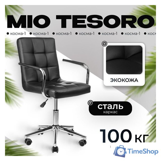 Офисное кресло Mio Tesoro Косма-1 AF-C4186 (черный) - Изображение №1 — Интернет-магазин Time-Shop