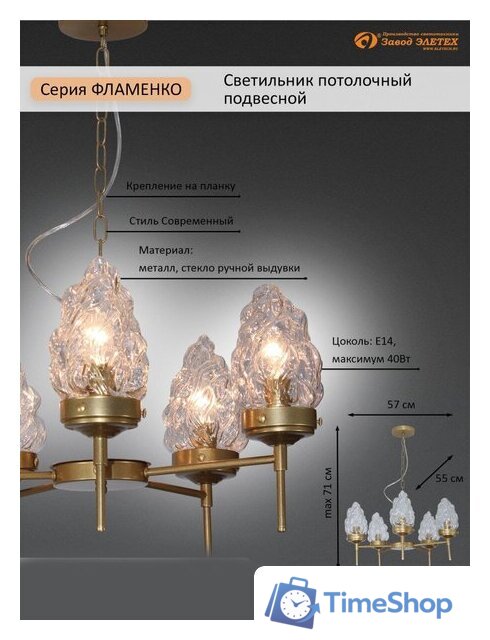 Подвесная люстра Элетех Фламенко 151 НПБ 01-5x40-101 1005405319 (золото) - Изображение №16 — Интернет-магазин Time-Shop