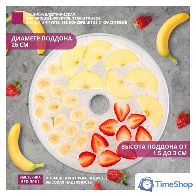 Сушилка для овощей и фруктов Мастерица EFD-3051 - Изображение №4 — Интернет-магазин Time-Shop