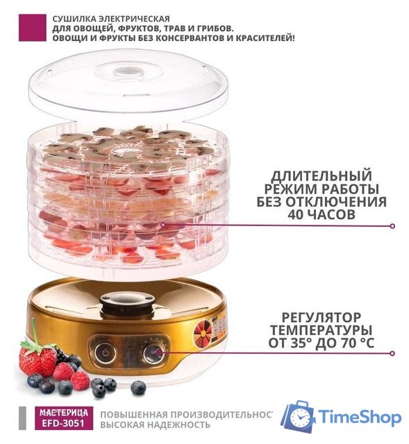 Сушилка для овощей и фруктов Мастерица EFD-3051 - Изображение №6 — Интернет-магазин Time-Shop