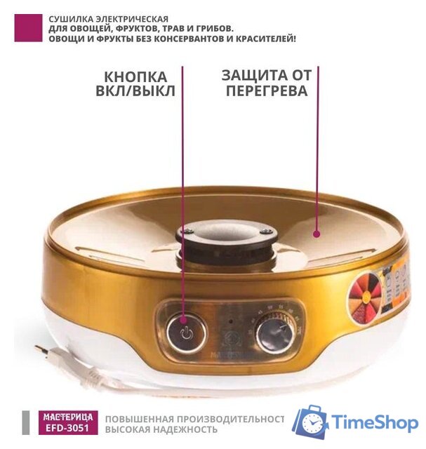 Сушилка для овощей и фруктов Мастерица EFD-3051 - Изображение №11 — Интернет-магазин Time-Shop