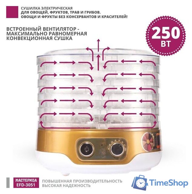 Сушилка для овощей и фруктов Мастерица EFD-3051 - Изображение №10 — Интернет-магазин Time-Shop