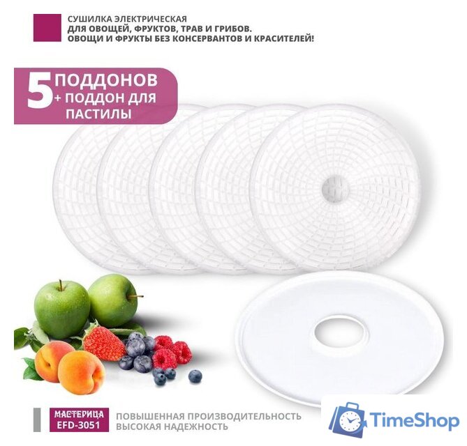Сушилка для овощей и фруктов Мастерица EFD-3051 - Изображение №3 — Интернет-магазин Time-Shop
