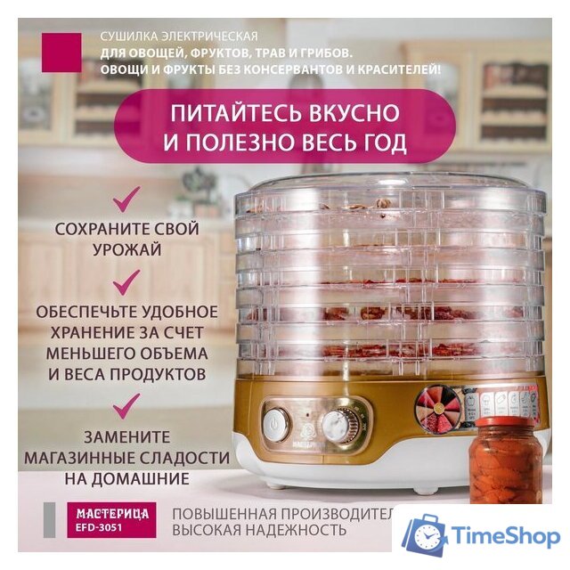 Сушилка для овощей и фруктов Мастерица EFD-3051 - Изображение №2 — Интернет-магазин Time-Shop