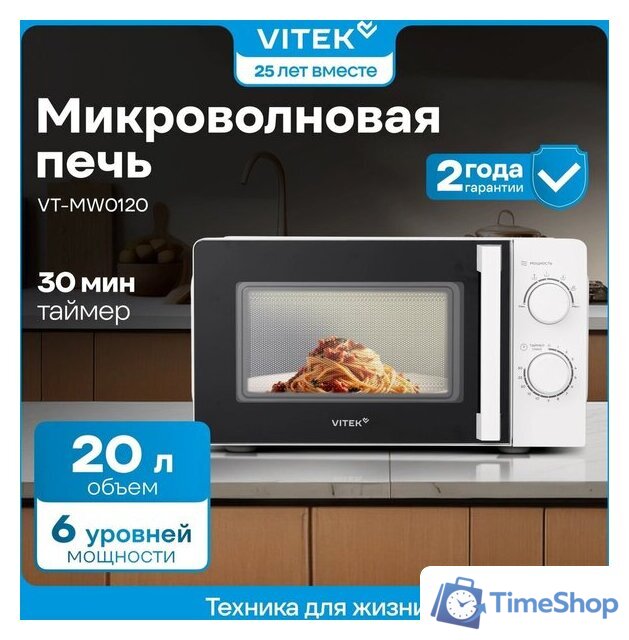 Микроволновая печь Vitek VT-MW0120 - Изображение №13 — Интернет-магазин Time-Shop