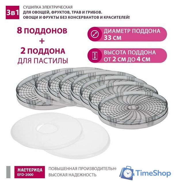 Сушилка для овощей и фруктов Мастерица EFD-2000 - Изображение №7 — Интернет-магазин Time-Shop