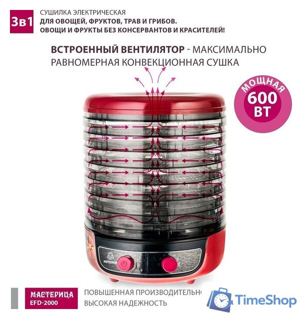 Сушилка для овощей и фруктов Мастерица EFD-2000 - Изображение №3 — Интернет-магазин Time-Shop