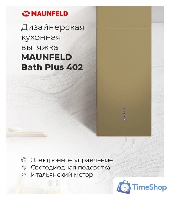 Кухонная вытяжка MAUNFELD Bath Plus 402 (золотой) - Изображение №16 — Интернет-магазин Time-Shop