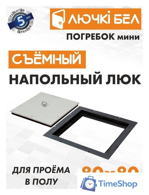 Люк ЛючкиБел Погребок Мини 80x80 см - Изображение №2 — Интернет-магазин Time-Shop