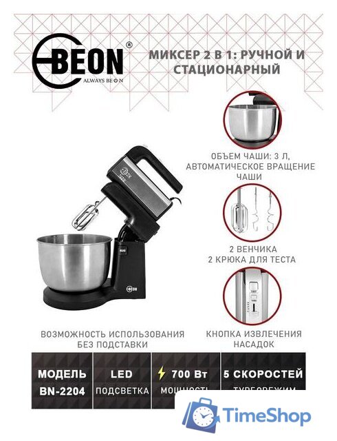 Миксер Beon BN-2204 - Изображение №2 — Интернет-магазин Time-Shop