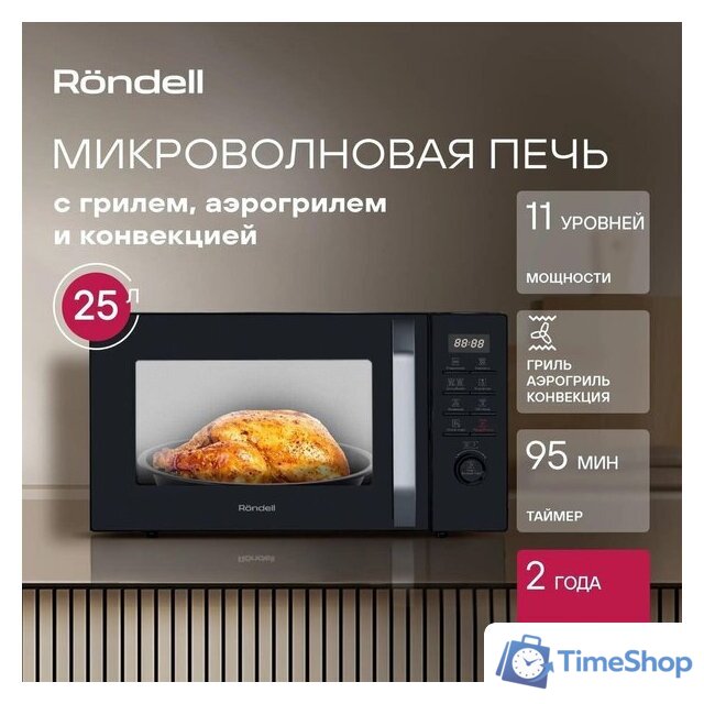 Микроволновая печь Rondell RDE-MW258 - Изображение №9 — Интернет-магазин Time-Shop