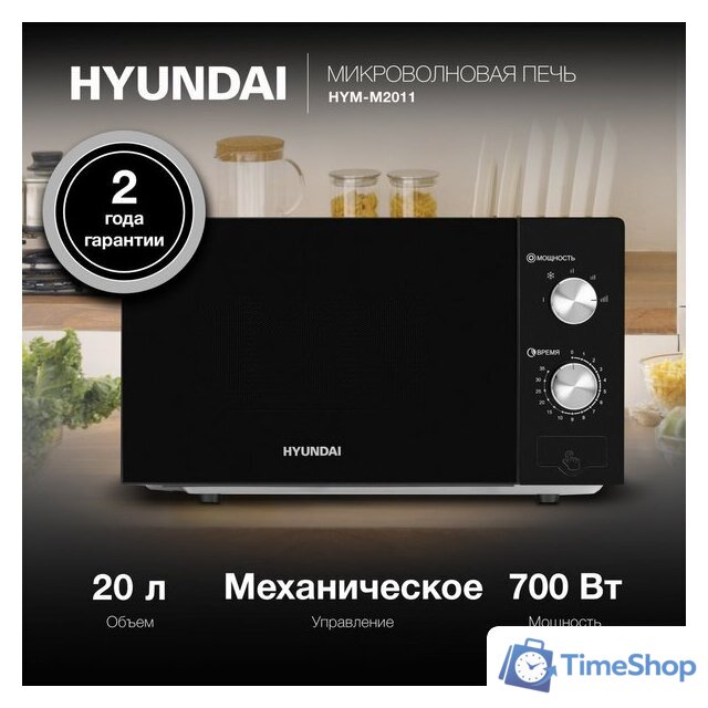 Микроволновая печь Hyundai HYM-M2011 - Изображение №2 — Интернет-магазин Time-Shop