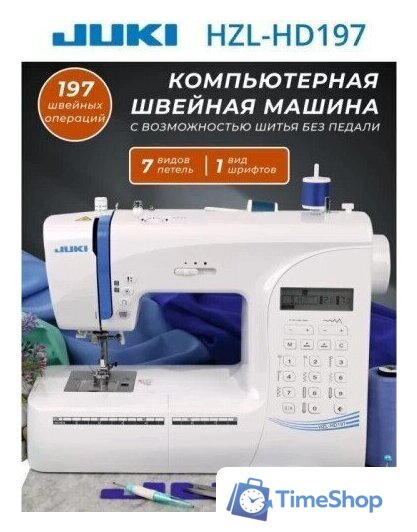 Электронная швейная машина Juki HZL-HD197 - Изображение №13 — Интернет-магазин Time-Shop